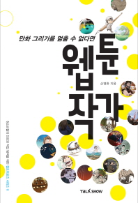 웹툰 작가 - 만화 그리기를 멈출 수 없다면